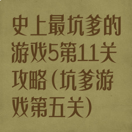 史上最坑爹的游戏5第11关攻略(坑爹游戏第五关)