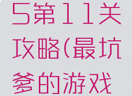 史上最坑爹的游戏5第11关攻略(最坑爹的游戏5全部答案)