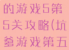 史上最坑爹的游戏5第5关攻略(坑爹游戏第五关)