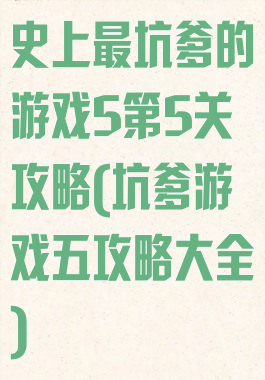 史上最坑爹的游戏5第5关攻略(坑爹游戏五攻略大全)