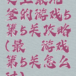 史上最坑爹的游戏5第5关攻略(最囧游戏第5关怎么过)