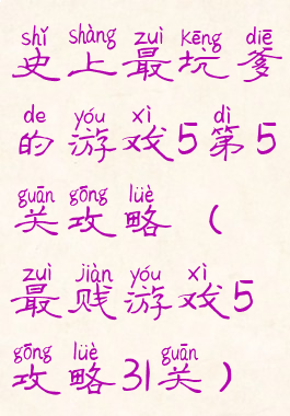 史上最坑爹的游戏5第5关攻略(最贱游戏5攻略31关)