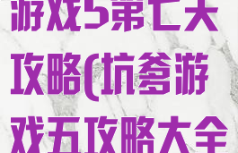 史上最坑爹的游戏5第七关攻略(坑爹游戏五攻略大全)