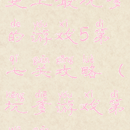 史上最坑爹的游戏5第七关攻略(坑爹游戏第五关)