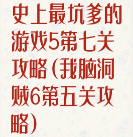 史上最坑爹的游戏5第七关攻略(我脑洞贼6第五关攻略)