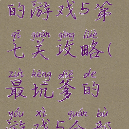 史上最坑爹的游戏5第七关攻略(最坑爹的游戏5全部答案)