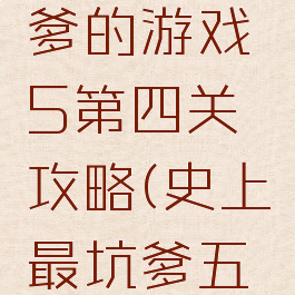 史上最坑爹的游戏5第四关攻略(史上最坑爹五攻略)
