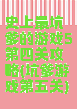 史上最坑爹的游戏5第四关攻略(坑爹游戏第五关)