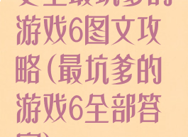 史上最坑爹的游戏6图文攻略(最坑爹的游戏6全部答案)