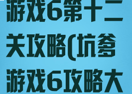 史上最坑爹的游戏6第十二关攻略(坑爹游戏6攻略大全)