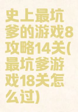 史上最坑爹的游戏8攻略14关(最坑爹游戏18关怎么过)
