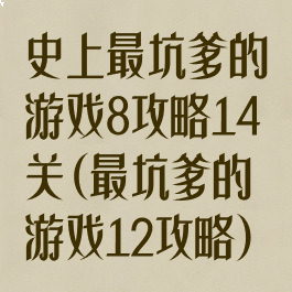 史上最坑爹的游戏8攻略14关(最坑爹的游戏12攻略)