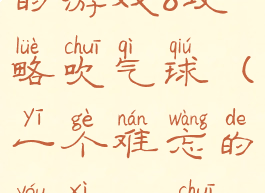 史上最坑爹的游戏8攻略吹气球(一个难忘的游戏400吹气球)