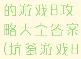 史上最坑爹的游戏8攻略大全答案(坑爹游戏8全部答案)