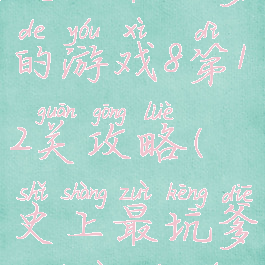 史上最坑爹的游戏8第12关攻略(史上最坑爹8答案大全)