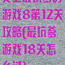 史上最坑爹的游戏8第12关攻略(最坑爹游戏18关怎么过)