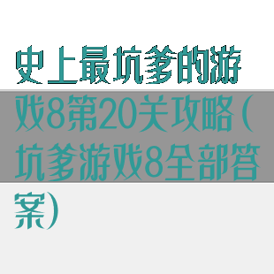 史上最坑爹的游戏8第20关攻略(坑爹游戏8全部答案)