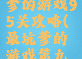 史上最坑爹的游戏95关攻略(最坑爹的游戏第九关攻略)