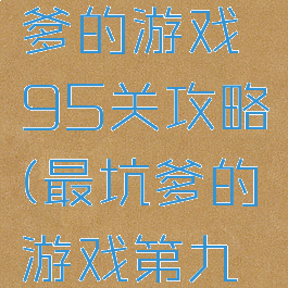 史上最坑爹的游戏95关攻略(最坑爹的游戏第九关)
