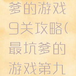 史上最坑爹的游戏9关攻略(最坑爹的游戏第九关攻略)