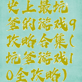 史上最坑爹的游戏9攻略合集(坑爹游戏10全攻略)