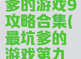 史上最坑爹的游戏9攻略合集(最坑爹的游戏第九关攻略)