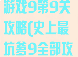 史上最坑爹的游戏9第9关攻略(史上最坑爹9全部攻略)