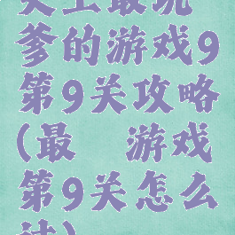 史上最坑爹的游戏9第9关攻略(最囧游戏第9关怎么过)