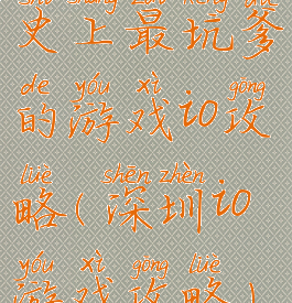 史上最坑爹的游戏io攻略(深圳io游戏攻略)