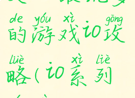 史上最坑爹的游戏io攻略(io系列游戏)