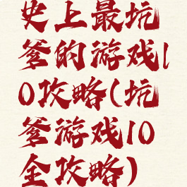 史上最坑爹的游戏l0攻略(坑爹游戏10全攻略)