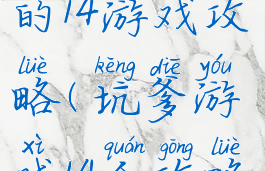 史上最坑爹的14游戏攻略(坑爹游戏14全攻略图片)