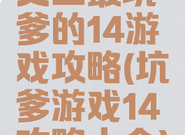史上最坑爹的14游戏攻略(坑爹游戏14攻略大全)