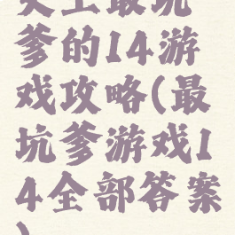 史上最坑爹的14游戏攻略(最坑爹游戏14全部答案)