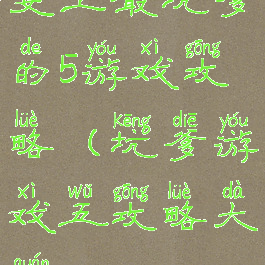 史上最坑爹的5游戏攻略(坑爹游戏五攻略大全)