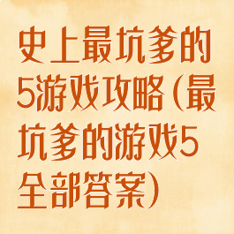 史上最坑爹的5游戏攻略(最坑爹的游戏5全部答案)
