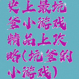 史上最坑爹小游戏精品上攻略(坑爹的小游戏)