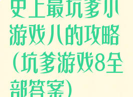 史上最坑爹小游戏八的攻略(坑爹游戏8全部答案)