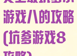 史上最坑爹小游戏八的攻略(坑爹游戏8攻略)