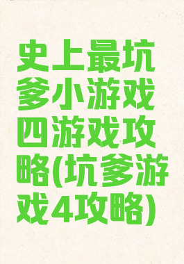 史上最坑爹小游戏四游戏攻略(坑爹游戏4攻略)