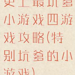 史上最坑爹小游戏四游戏攻略(特别坑爹的小游戏)