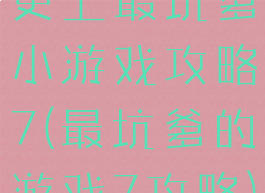 史上最坑爹小游戏攻略7(最坑爹的游戏7攻略)