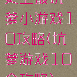 史上最坑爹小游戏10攻略(坑爹游戏10全攻略)