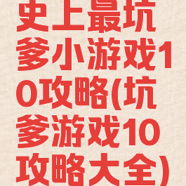 史上最坑爹小游戏10攻略(坑爹游戏10攻略大全)