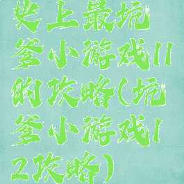 史上最坑爹小游戏11的攻略(坑爹小游戏12攻略)