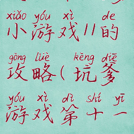 史上最坑爹小游戏11的攻略(坑爹游戏第十一关)