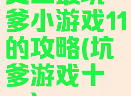 史上最坑爹小游戏11的攻略(坑爹游戏十一)