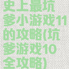 史上最坑爹小游戏11的攻略(坑爹游戏10全攻略)