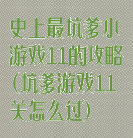 史上最坑爹小游戏11的攻略(坑爹游戏11关怎么过)