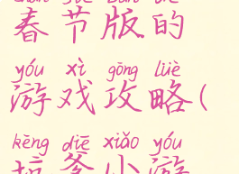 史上最坑爹春节版的游戏攻略(坑爹小游戏春节)